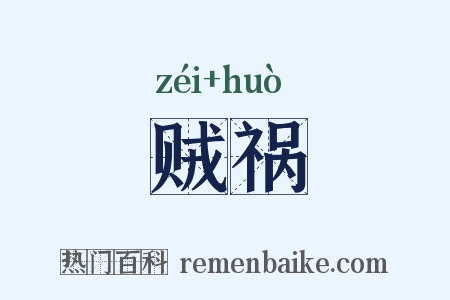 贼祸是什么意思的图片